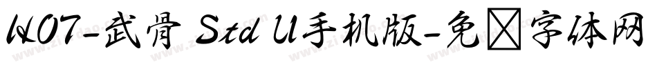 HOT-武骨 Std U手机版字体转换